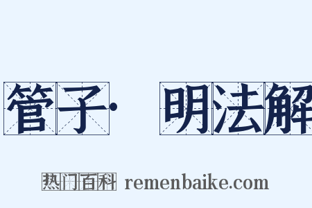 管子·明法解是什么意思的图片